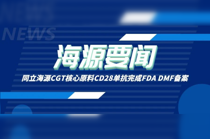 喜讯 | ag尊龙z6mgCGT核心原料CD28单抗完成FDA DMF备案