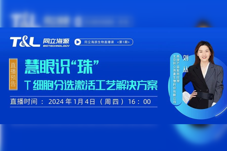 直播预告 | 慧眼识“珠”，T细胞分选激活工艺解决方案