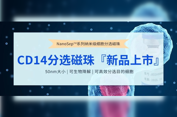 新品上市 | NanoSep™CD14分选磁珠，免费试用！
