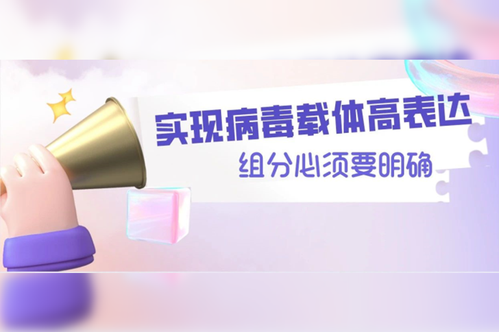 攻克原料组分化学成分难题，实现生物制药病毒载体高表达