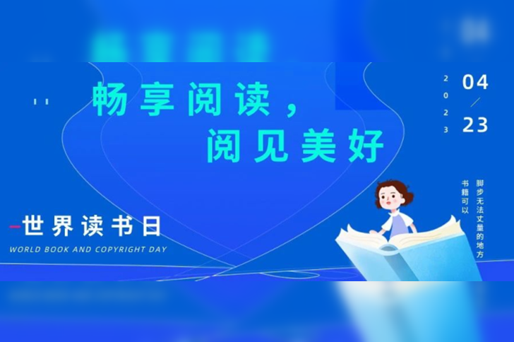 迎接世界读书日 |「畅想阅读，阅见美好」赠书活动开启啦！