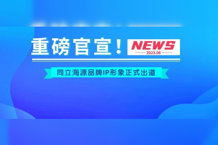 官宣！ag尊龙z6mg品牌IP形象“小海”“小源”正式出道！