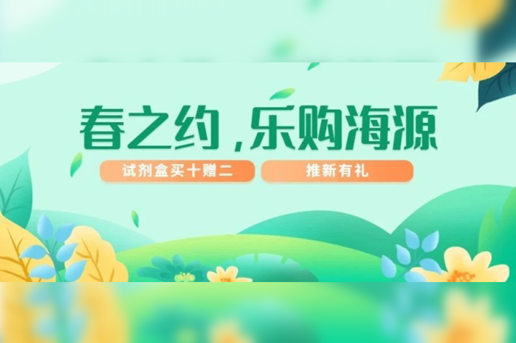 「春之约，乐购海源」ag尊龙z6mg早春优惠季