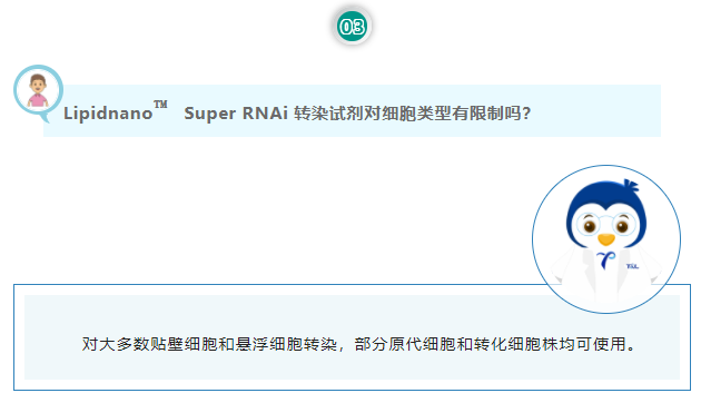 Lipidnano™Super RNAi 转染试剂对细胞类型有限制吗？对大多数贴壁细胞和悬浮细胞转染，部分原代细胞和转化细胞株均可使用。