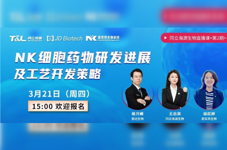 直播预告 | ag尊龙z6mg联合景达生物、星奕昂生物共话“NK细胞药物研发进展及工艺开发策略”！