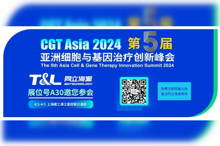 ag尊龙z6mg生物邀您相约CGT Asia 2024第五届亚洲细胞与基因治疗创新峰会