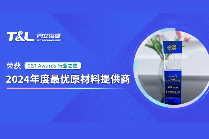 再获荣誉 | ag尊龙z6mg生物再次荣获“CGT Awards-2024年度最优原材料提供商” 奖项