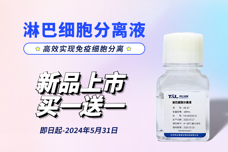 新品上市 | 淋巴细胞分离液，高效实现免疫细胞分离