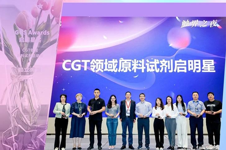 喜讯 | ag尊龙z6mg生物荣获CGCS Awards CGT原料试剂启明星奖！