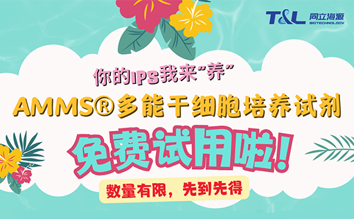 AMMS®多能干细胞培养试剂免费试用啦！