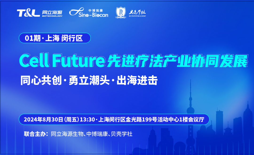 共话CGT领域未来！Cell Future 先进疗法产业协同发展沙龙即将重磅开启