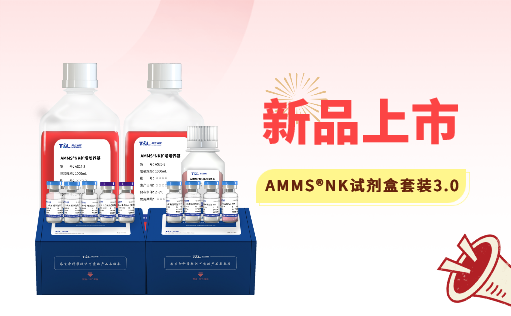 AMMS®NK试剂盒套装3.0强势出击，轻松拿捏脐血NK