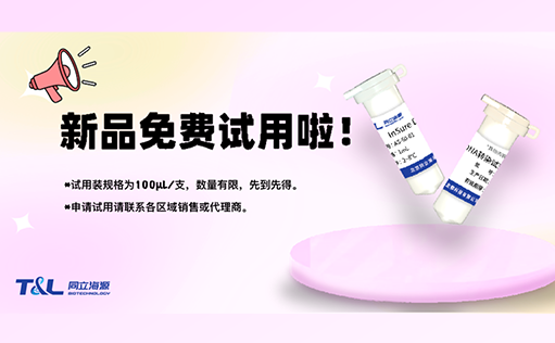 InSure DNA转染试剂“神助力”，高效转染不再愁！