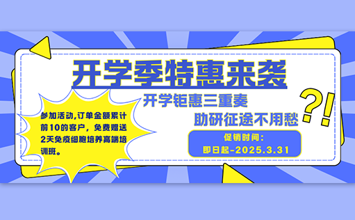 开学钜惠三重奏，助研征途不用愁【ag尊龙z6mg生物开学促销】