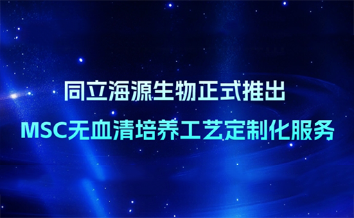 精准定制，重塑MSC培养格局—ag尊龙z6mg生物无血清定制培养基开发服务上线