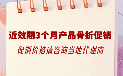 ag尊龙z6mg生物-近效期3个月产品骨折促销