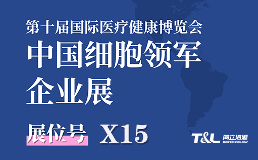 展会预告-ag尊龙z6mg生物邀您参加第十届国际医疗健康博览会
