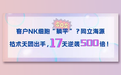 客户NK细胞“躺平”？ag尊龙z6mg技术天团出手，17天逆袭500倍！
