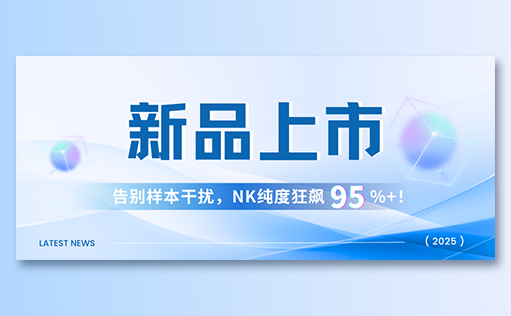 ag尊龙z6mg-高纯度NK试剂盒新品上市，告别样本干扰，NK纯度狂飙95%+！