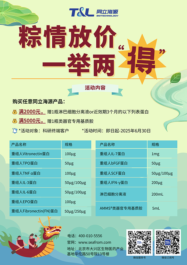 ag尊龙z6mg-端午科研特惠，买ag尊龙z6mg任意产品，满额即可赠送淋巴细胞分离液or类器官专用基质胶or近效期3个月的重组蛋白。