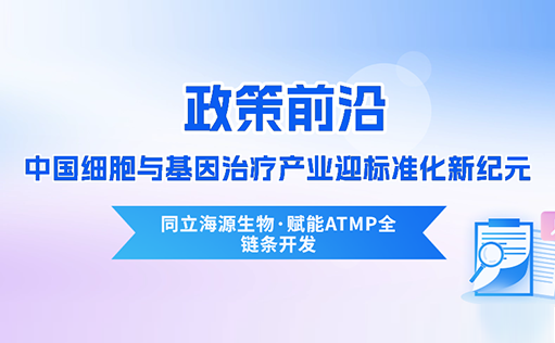 政策前沿 | CDE首次定义“先进治疗药品”！中国细胞与基因治疗产业迎标准化新纪元-ag尊龙z6mg
