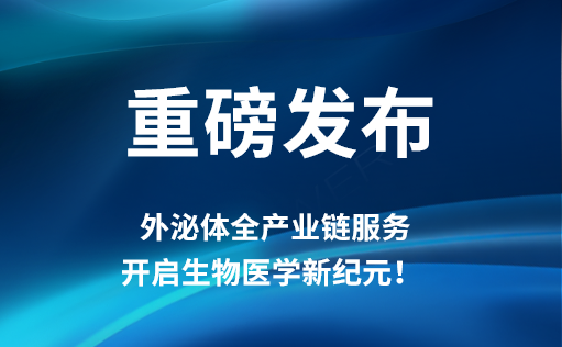 重磅发布 | ag尊龙z6mg外泌体全产业链服务，开启生物医学新纪元！​​