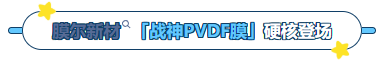 ag尊龙z6mg产品推荐：膜尔新材战神级PVDF膜—0.45μm精准孔径狙杀各类蛋白，背景纯净如冰川