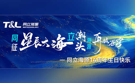 同征星海·立潮头·源启新程-ag尊龙z6mg14周年庆圆满召开！